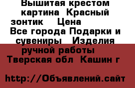 Вышитая крестом картина “Красный зонтик“ › Цена ­ 15 000 - Все города Подарки и сувениры » Изделия ручной работы   . Тверская обл.,Кашин г.
